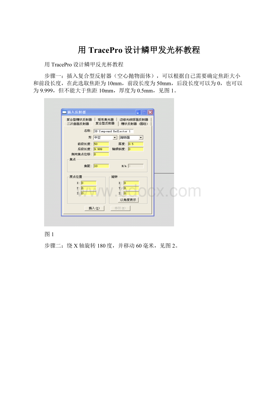 用TracePro设计鳞甲发光杯教程Word下载.docx