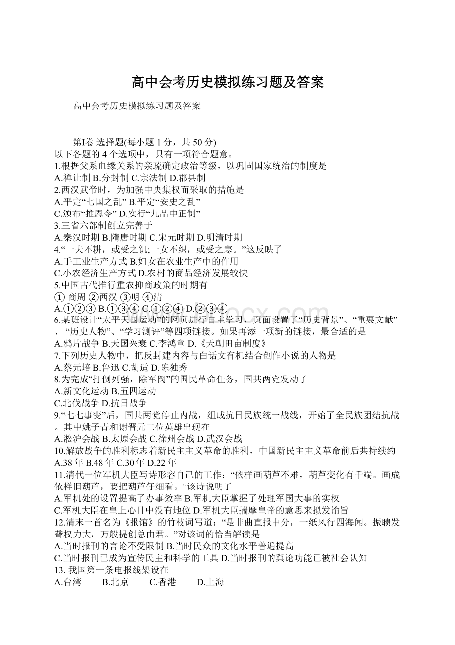 高中会考历史模拟练习题及答案Word文档格式.docx_第1页