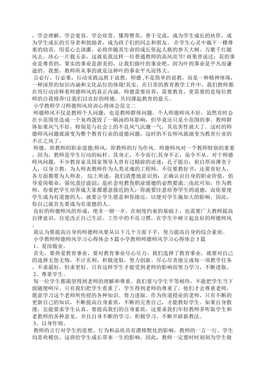 小学教师学习师德师风培训心得体会.docx_第2页