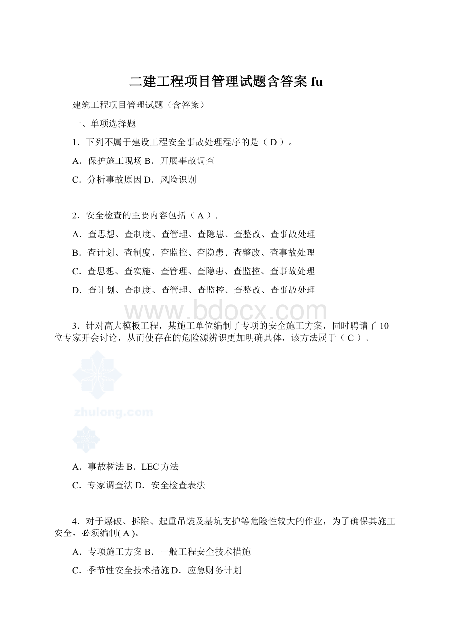 二建工程项目管理试题含答案fuWord格式.docx