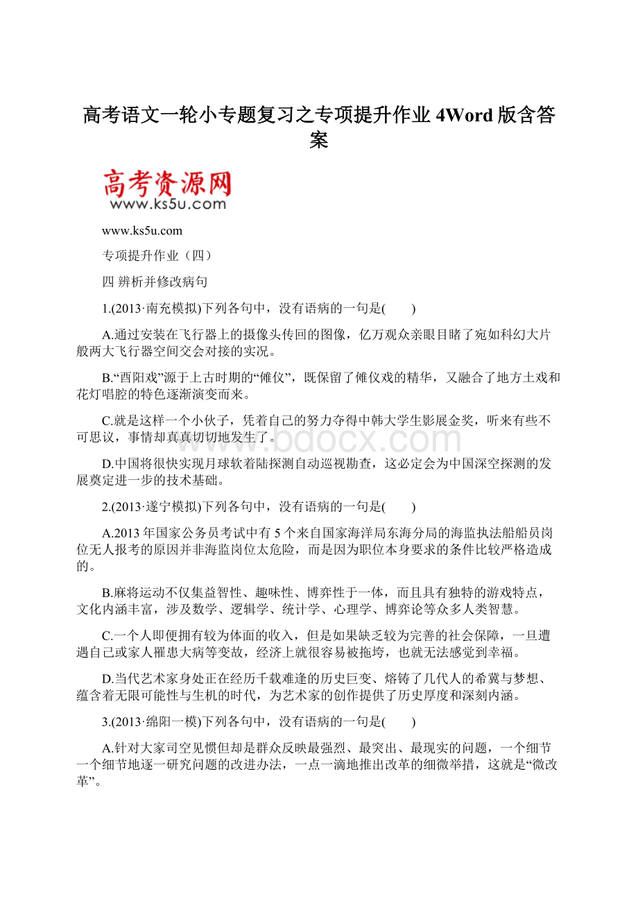 高考语文一轮小专题复习之专项提升作业4Word版含答案Word文档下载推荐.docx