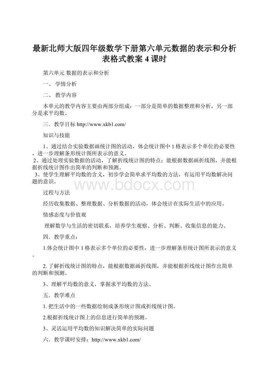 最新北师大版四年级数学下册第六单元数据的表示和分析表格式教案4课时.docx_第1页