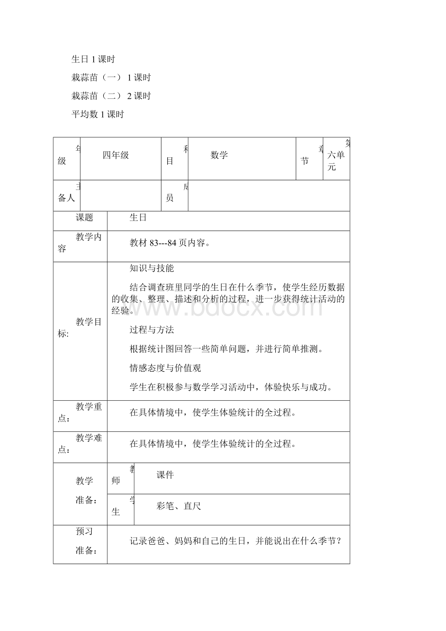 最新北师大版四年级数学下册第六单元数据的表示和分析表格式教案4课时Word文件下载.docx_第2页