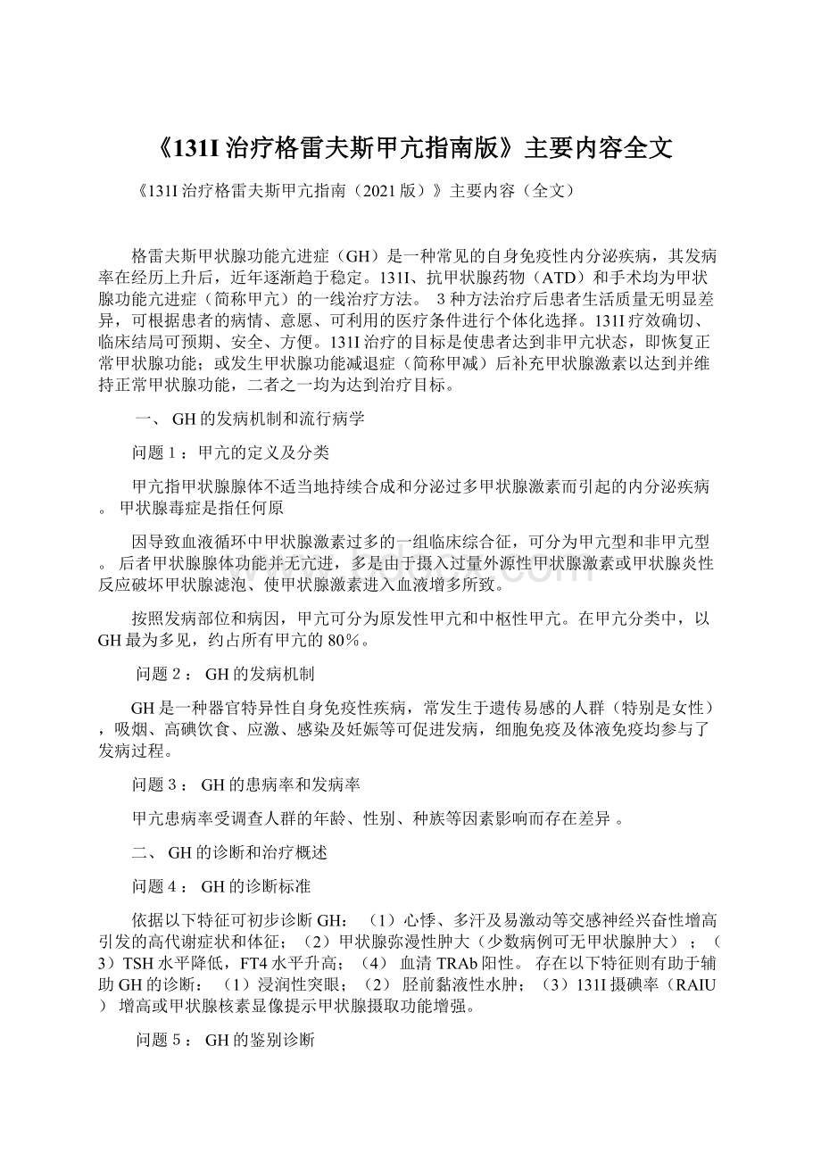 《131I治疗格雷夫斯甲亢指南版》主要内容全文Word文档下载推荐.docx