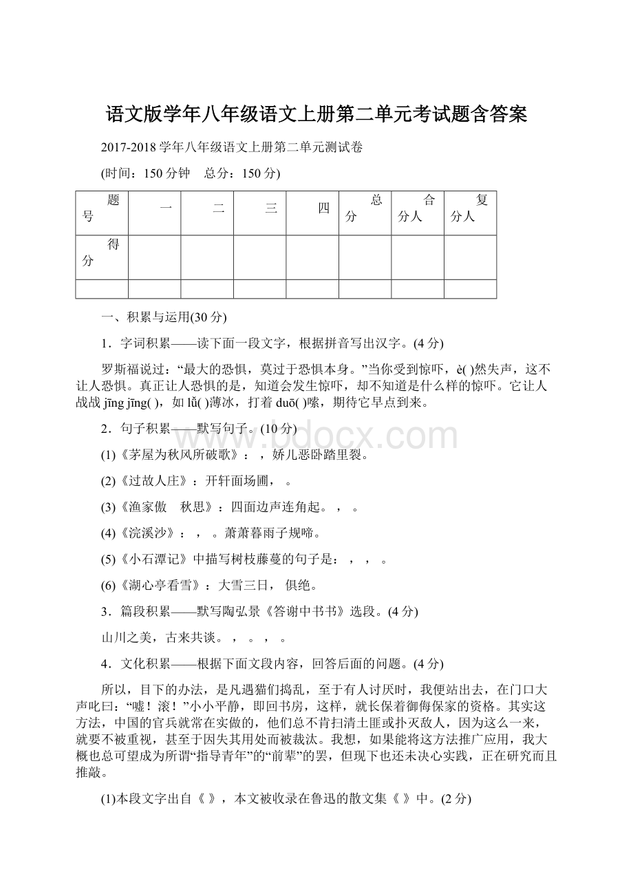 语文版学年八年级语文上册第二单元考试题含答案.docx_第1页