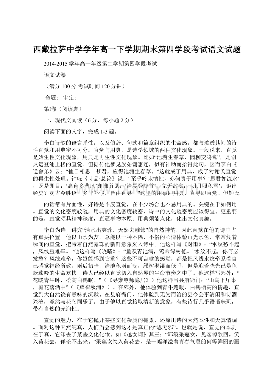 西藏拉萨中学学年高一下学期期末第四学段考试语文试题.docx_第1页