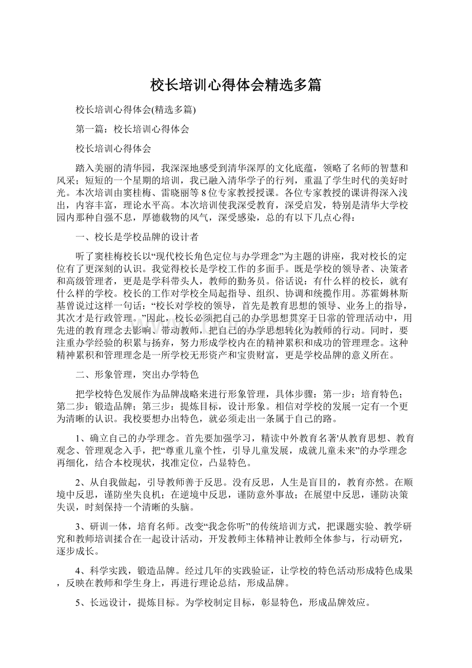 校长培训心得体会精选多篇Word文档格式.docx