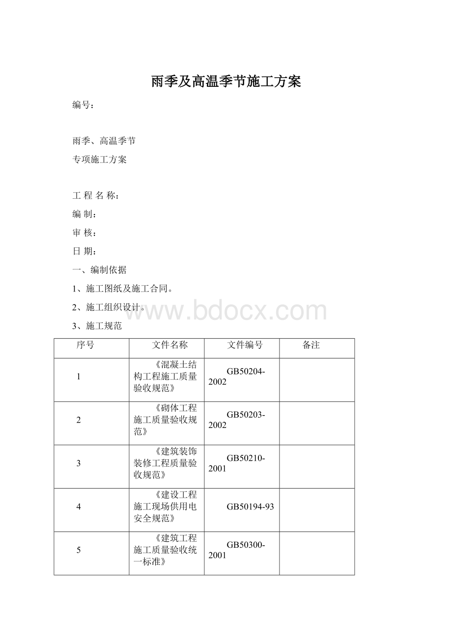 雨季及高温季节施工方案.docx