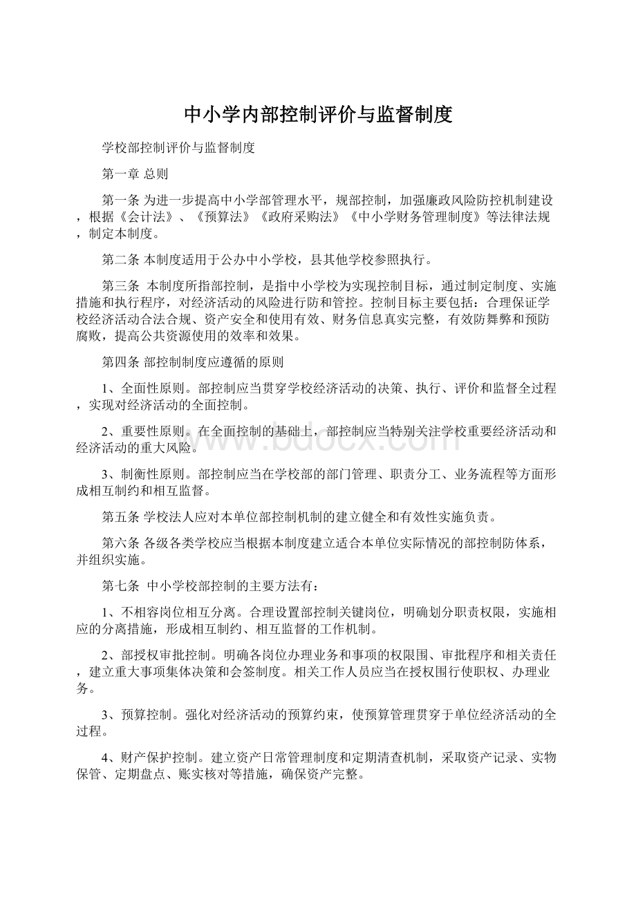 中小学内部控制评价与监督制度.docx