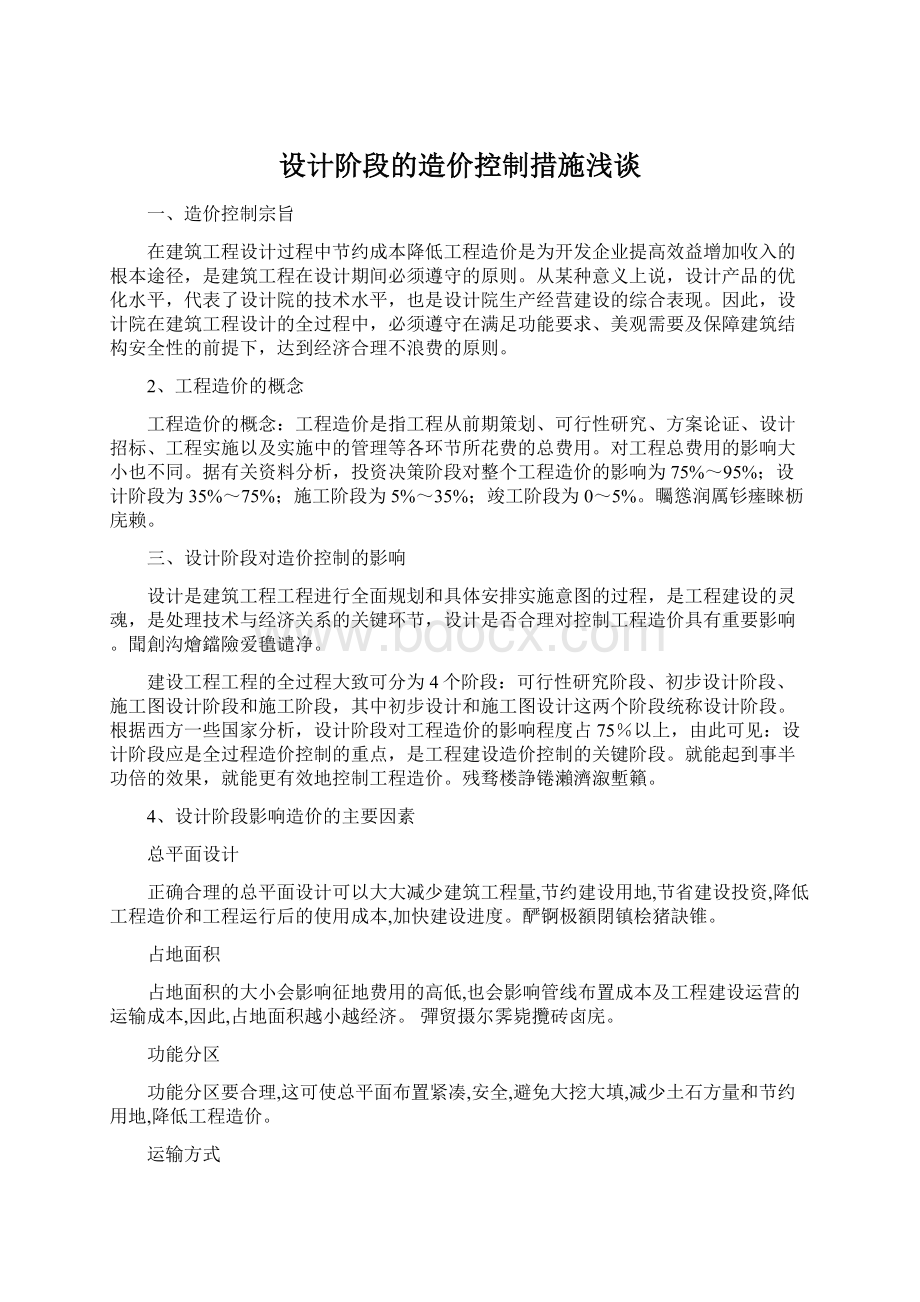 设计阶段的造价控制措施浅谈.docx