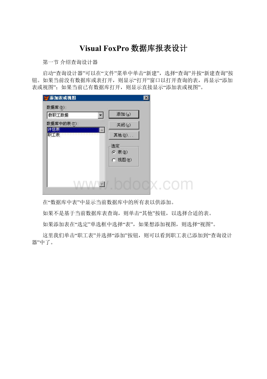 Visual FoxPro 数据库报表设计.docx