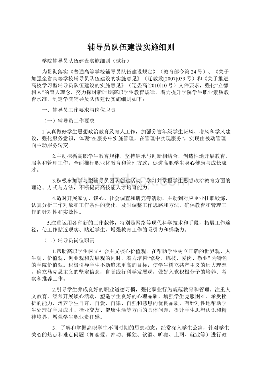 辅导员队伍建设实施细则Word下载.docx_第1页