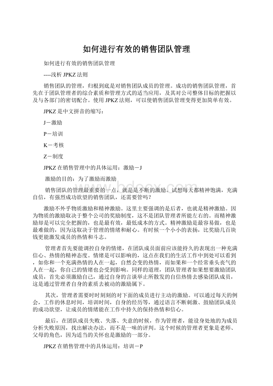 如何进行有效的销售团队管理.docx