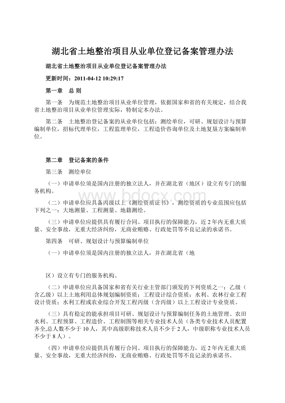 湖北省土地整治项目从业单位登记备案管理办法.docx