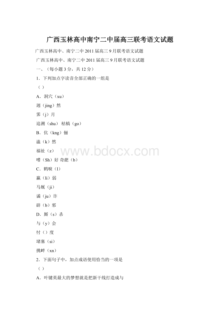 广西玉林高中南宁二中届高三联考语文试题Word文档格式.docx