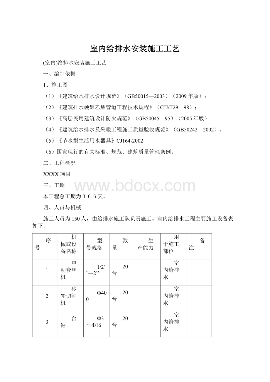 室内给排水安装施工工艺Word文档下载推荐.docx_第1页