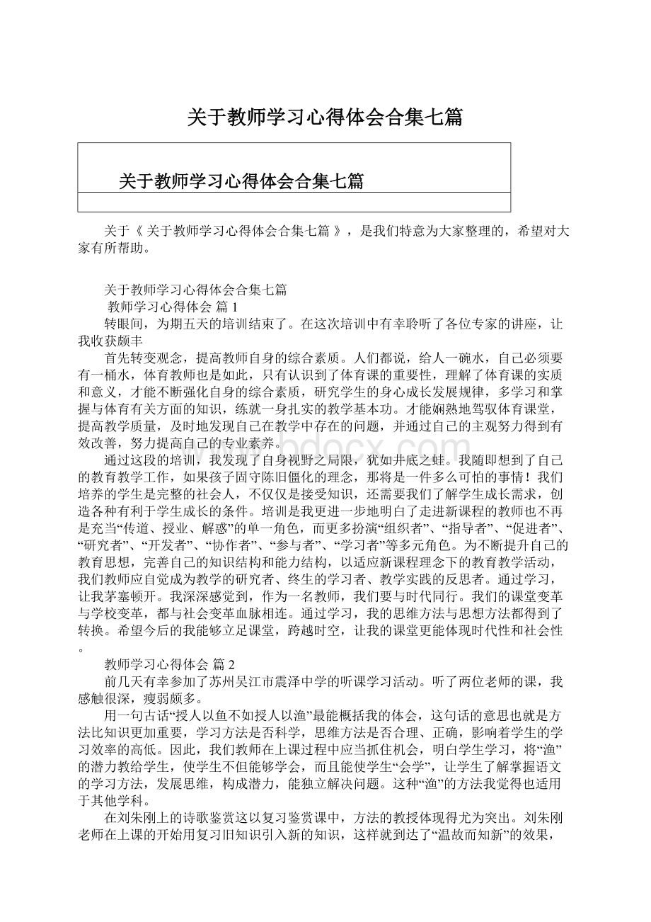 关于教师学习心得体会合集七篇.docx_第1页