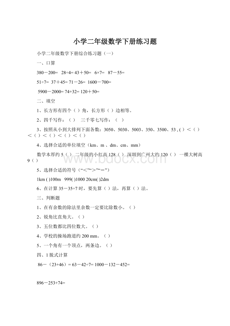 小学二年级数学下册练习题Word下载.docx