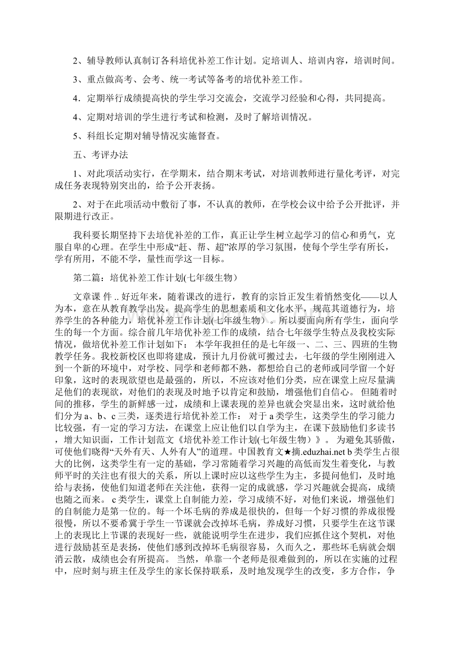 中学生物科培优补差工作计划和总结Word文档格式.docx_第2页