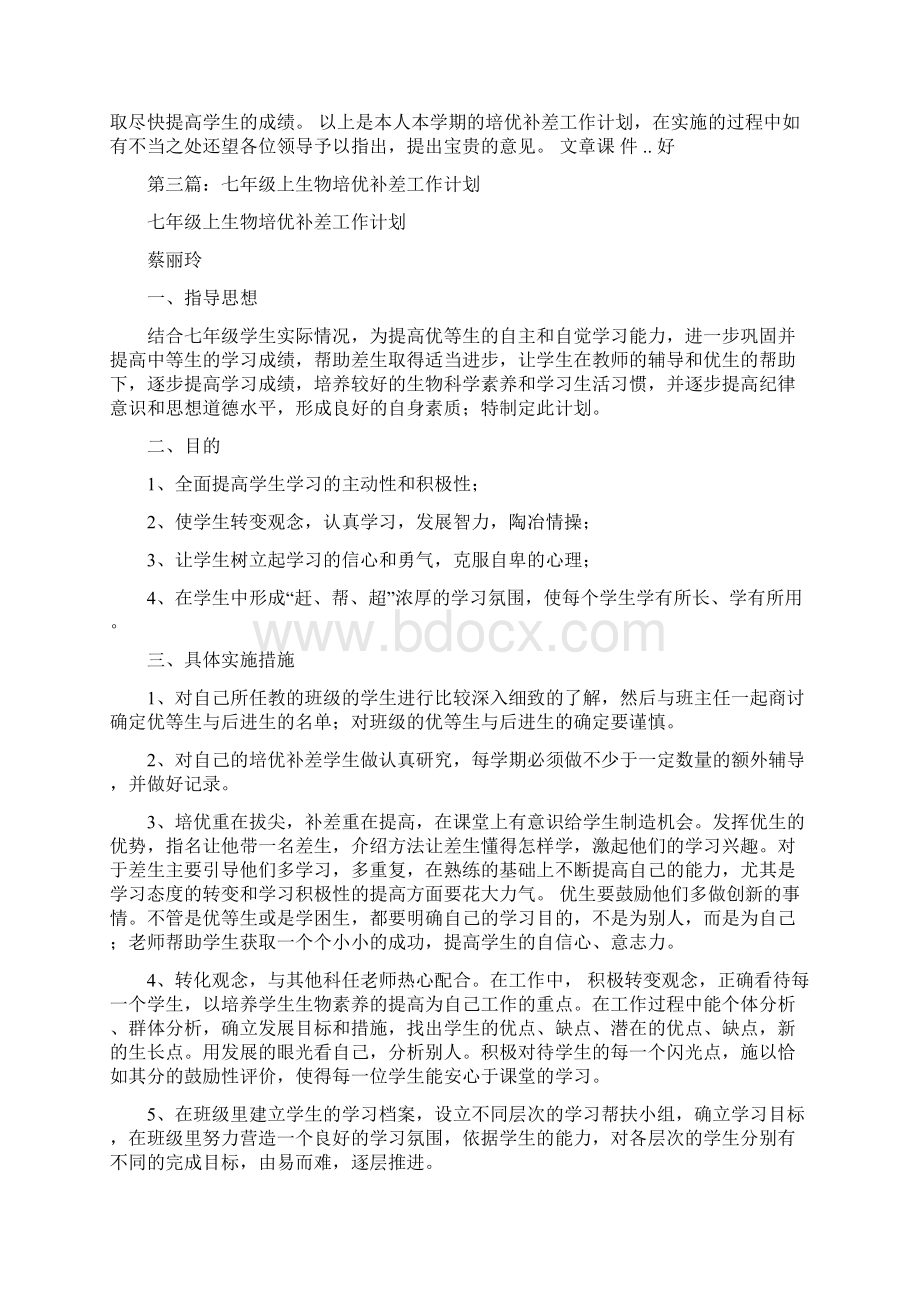 中学生物科培优补差工作计划和总结Word文档格式.docx_第3页