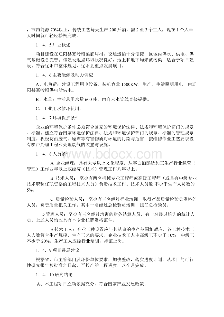 酒厂建设项目可行性研究报告Word文件下载.docx_第3页