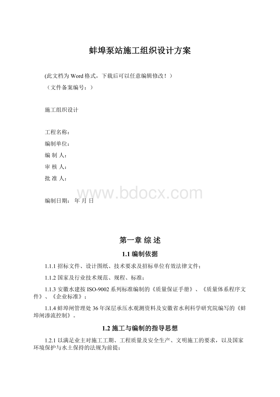 蚌埠泵站施工组织设计方案.docx_第1页