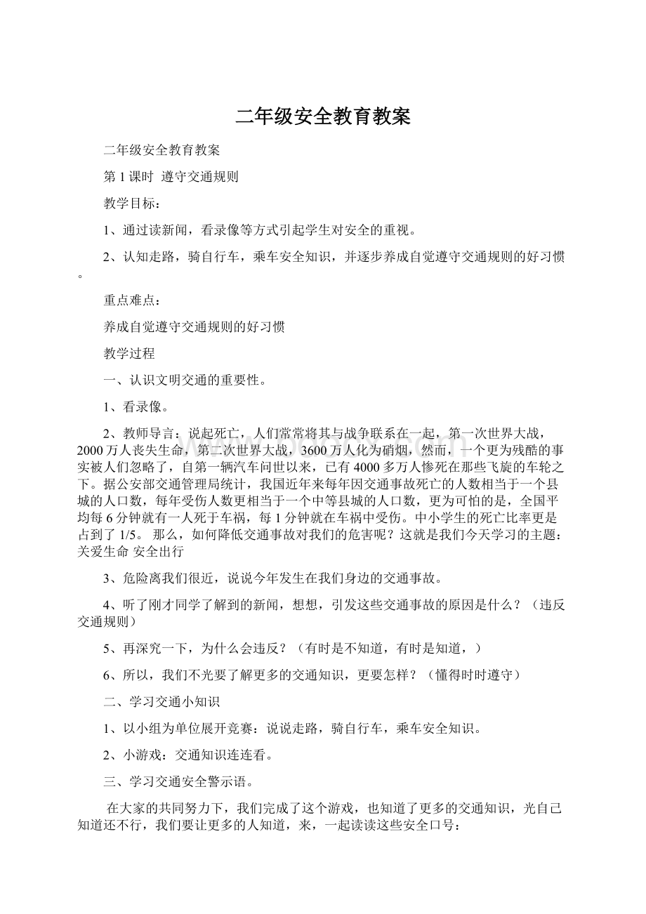 二年级安全教育教案Word文档下载推荐.docx