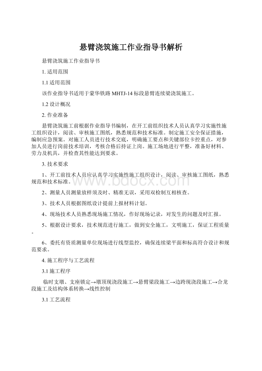 悬臂浇筑施工作业指导书解析Word文件下载.docx