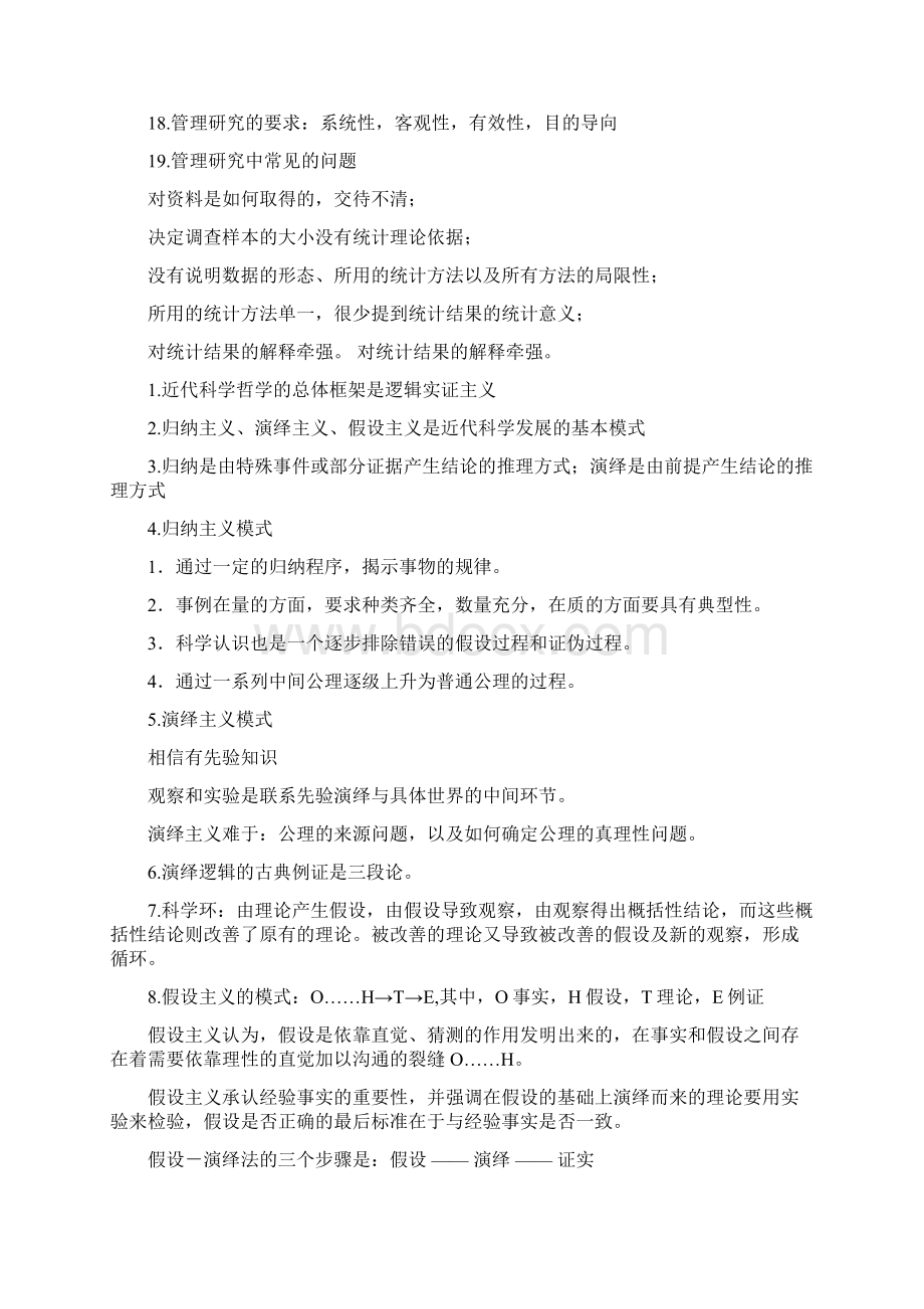 管理研究方法知识点总结文档格式.docx_第2页