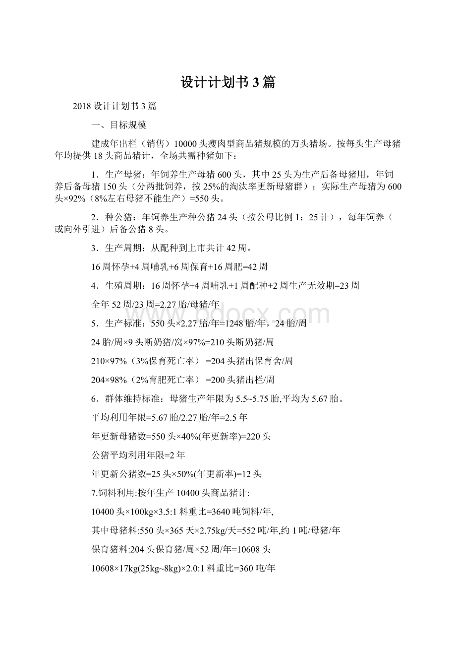 设计计划书3篇Word文件下载.docx_第1页