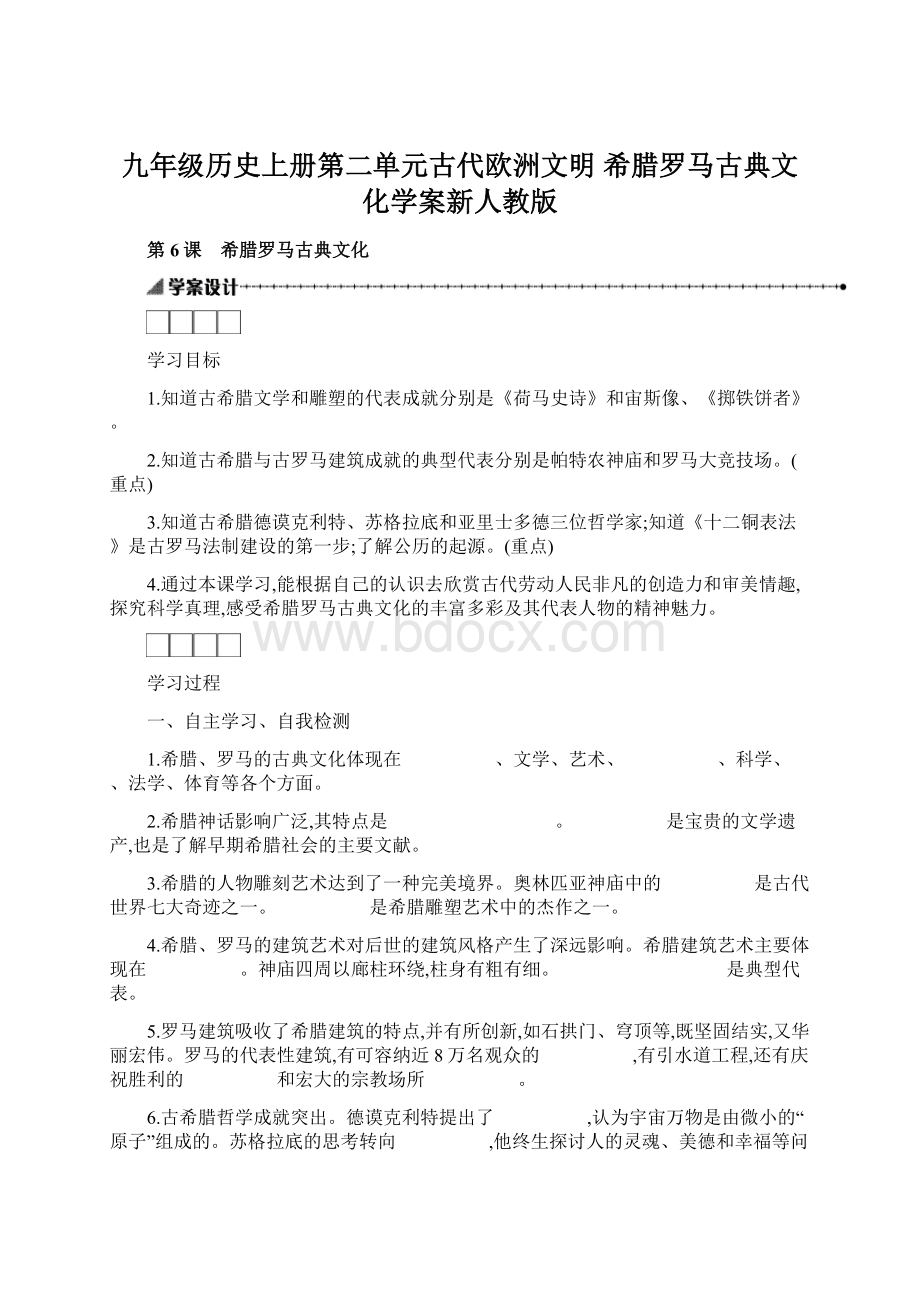 九年级历史上册第二单元古代欧洲文明 希腊罗马古典文化学案新人教版.docx