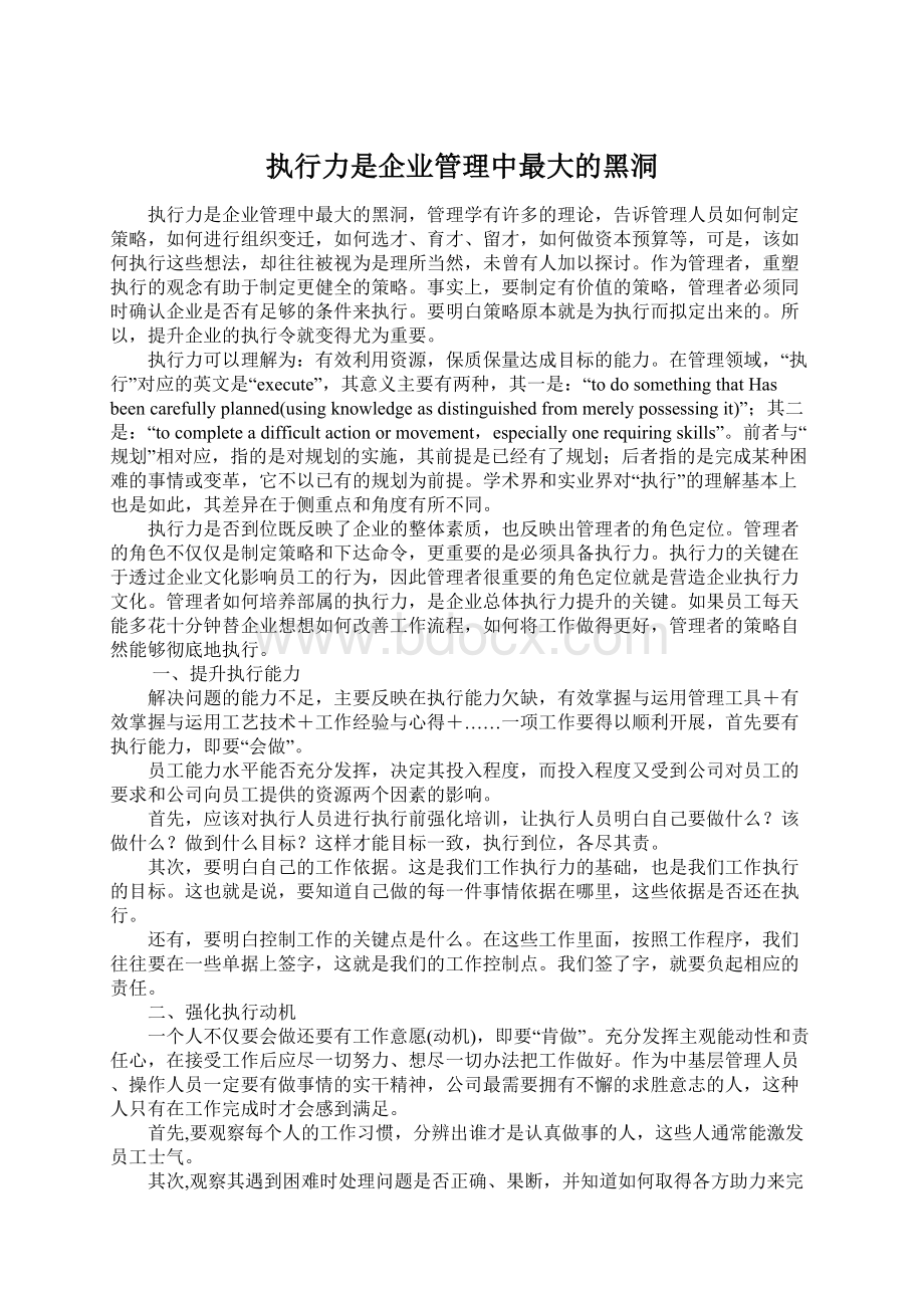 执行力是企业管理中最大的黑洞.docx_第1页