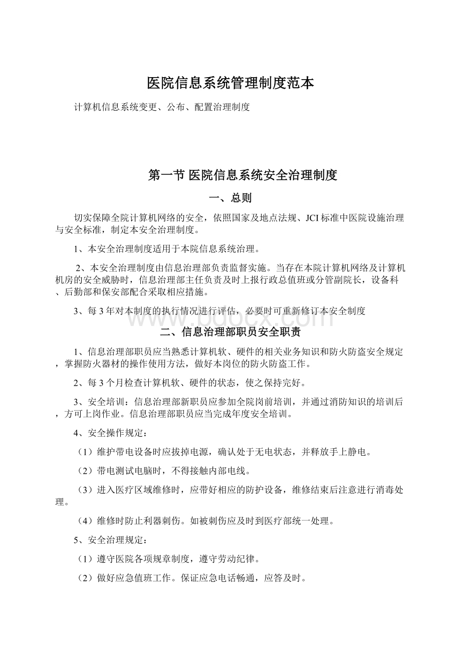 医院信息系统管理制度范本文档格式.docx