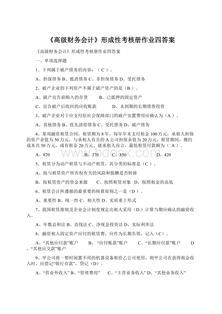 《高级财务会计》形成性考核册作业四答案Word格式文档下载.docx_第1页