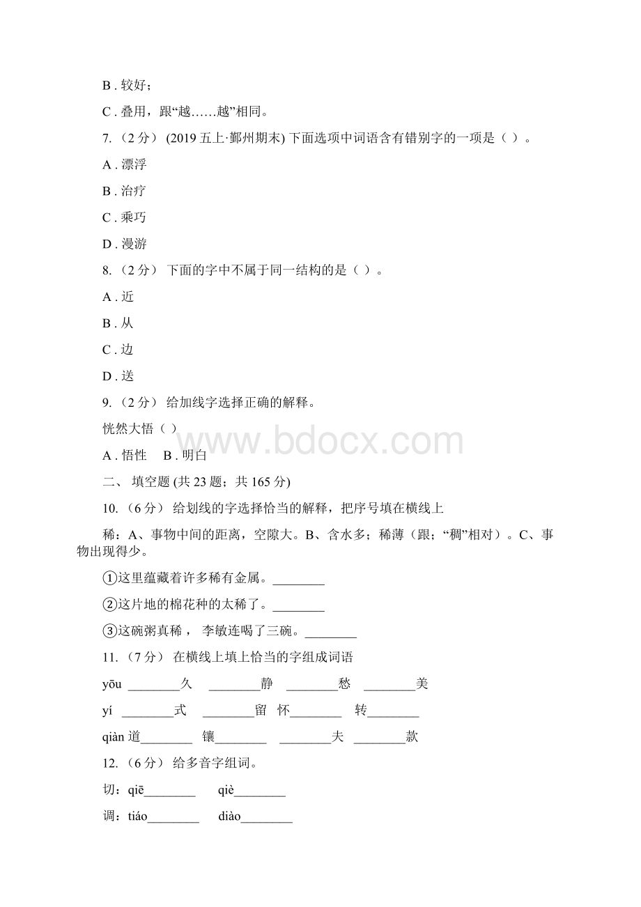 定西市六年级上学期语文期末专项复习专题02字形字义C卷Word文档格式.docx_第3页