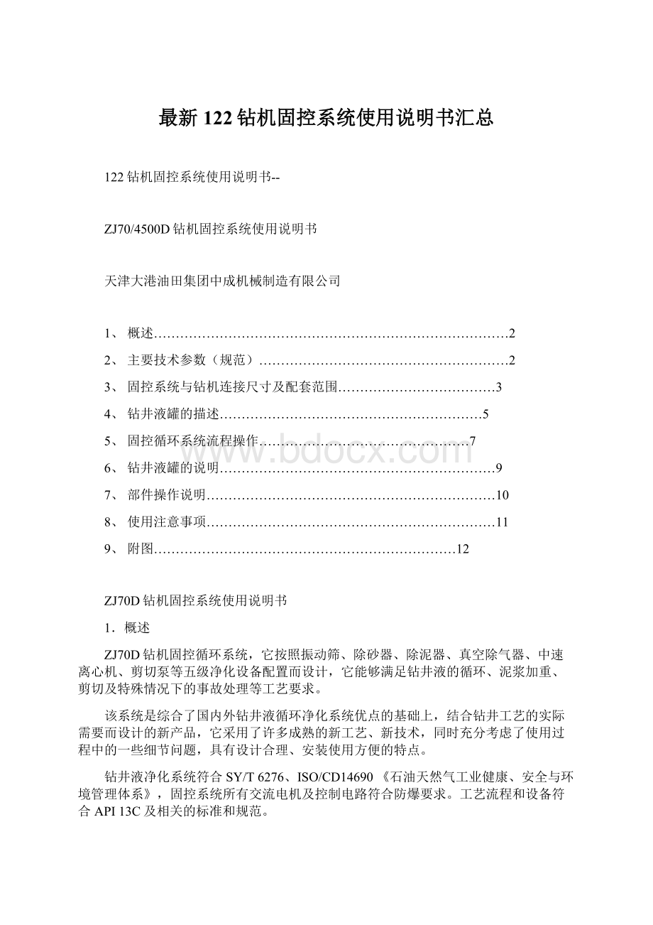 最新122钻机固控系统使用说明书汇总.docx