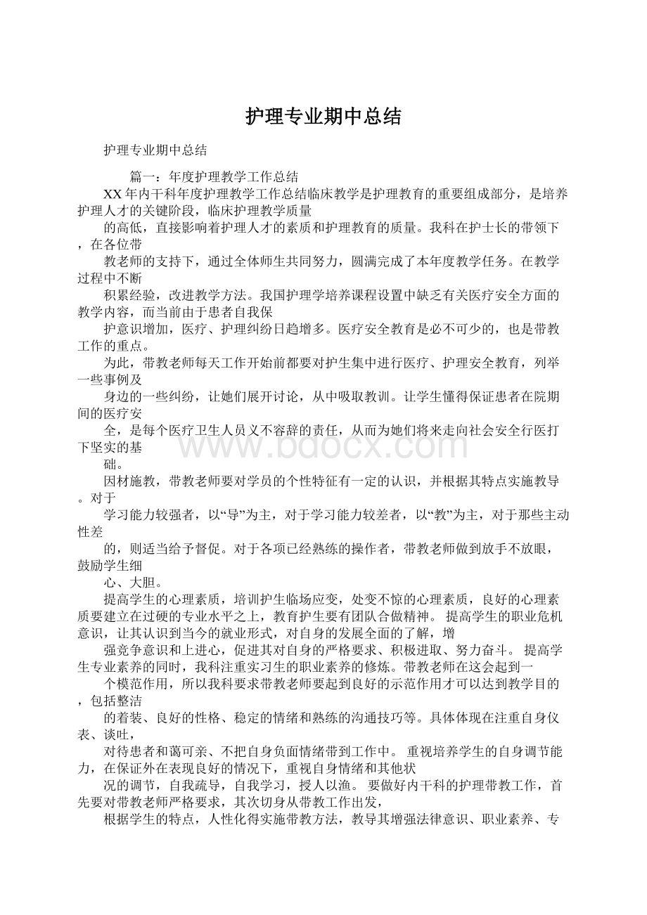 护理专业期中总结Word下载.docx_第1页