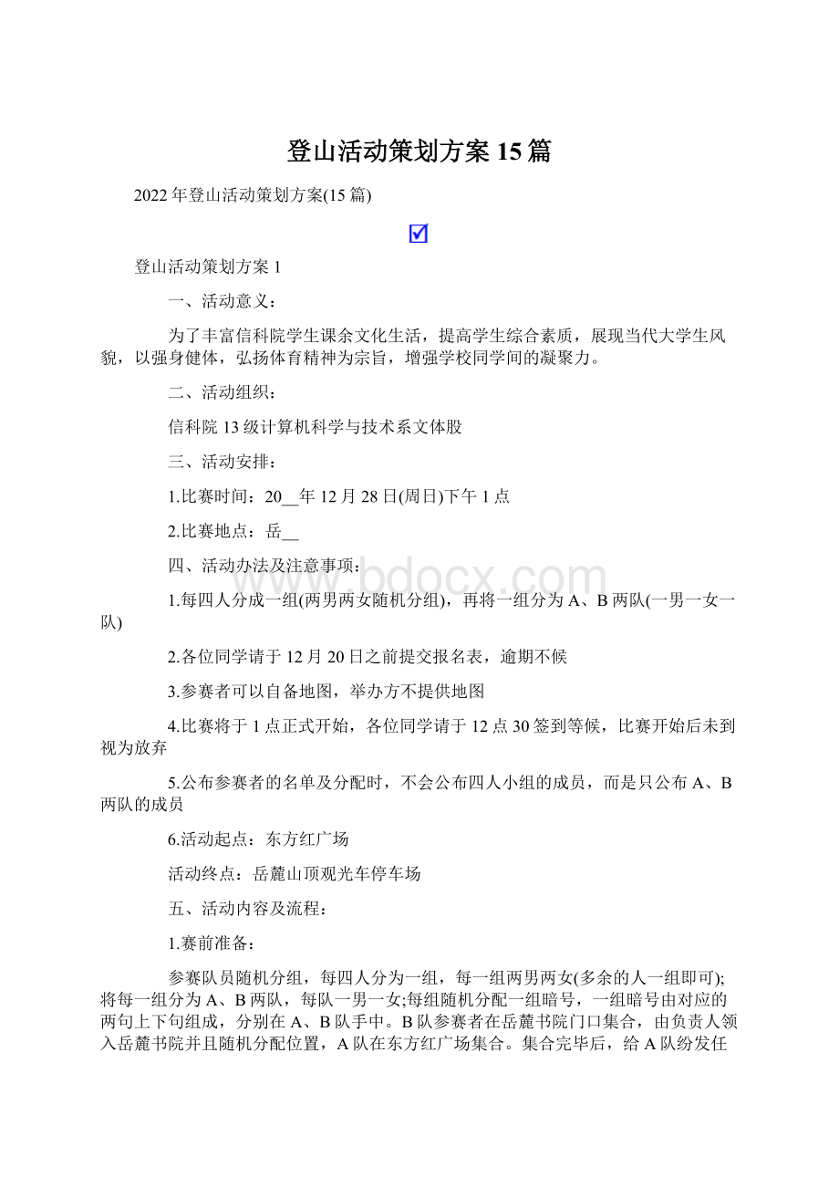 登山活动策划方案15篇Word文档下载推荐.docx_第1页