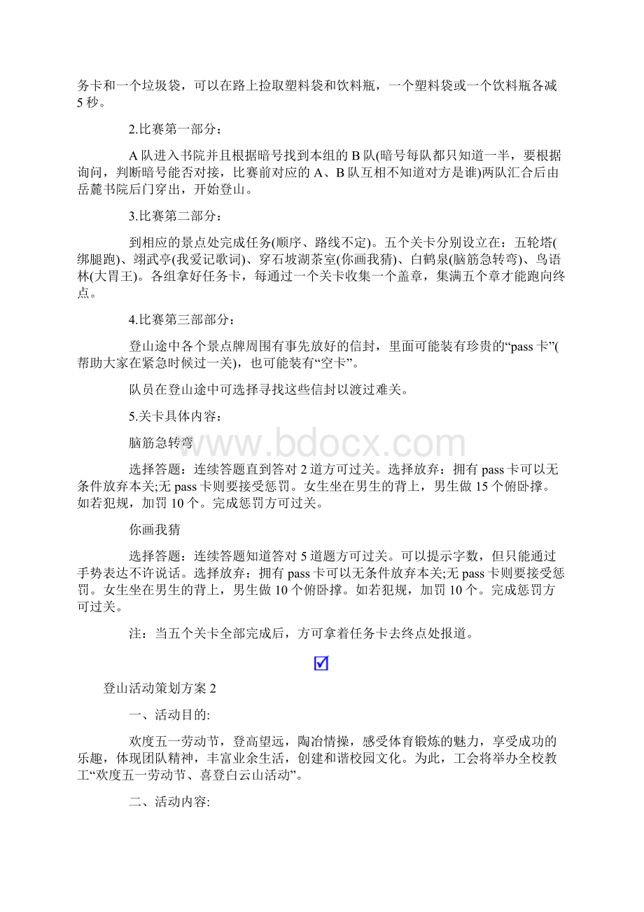 登山活动策划方案15篇Word文档下载推荐.docx_第2页