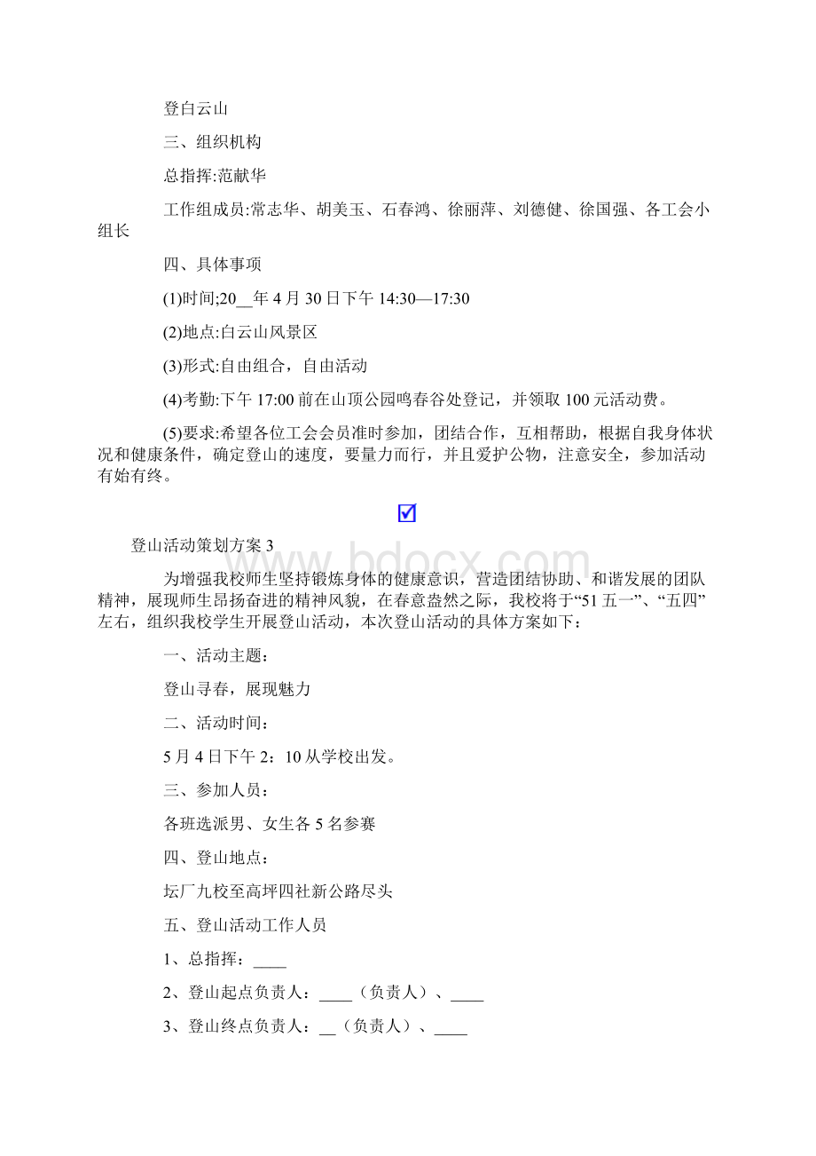 登山活动策划方案15篇Word文档下载推荐.docx_第3页