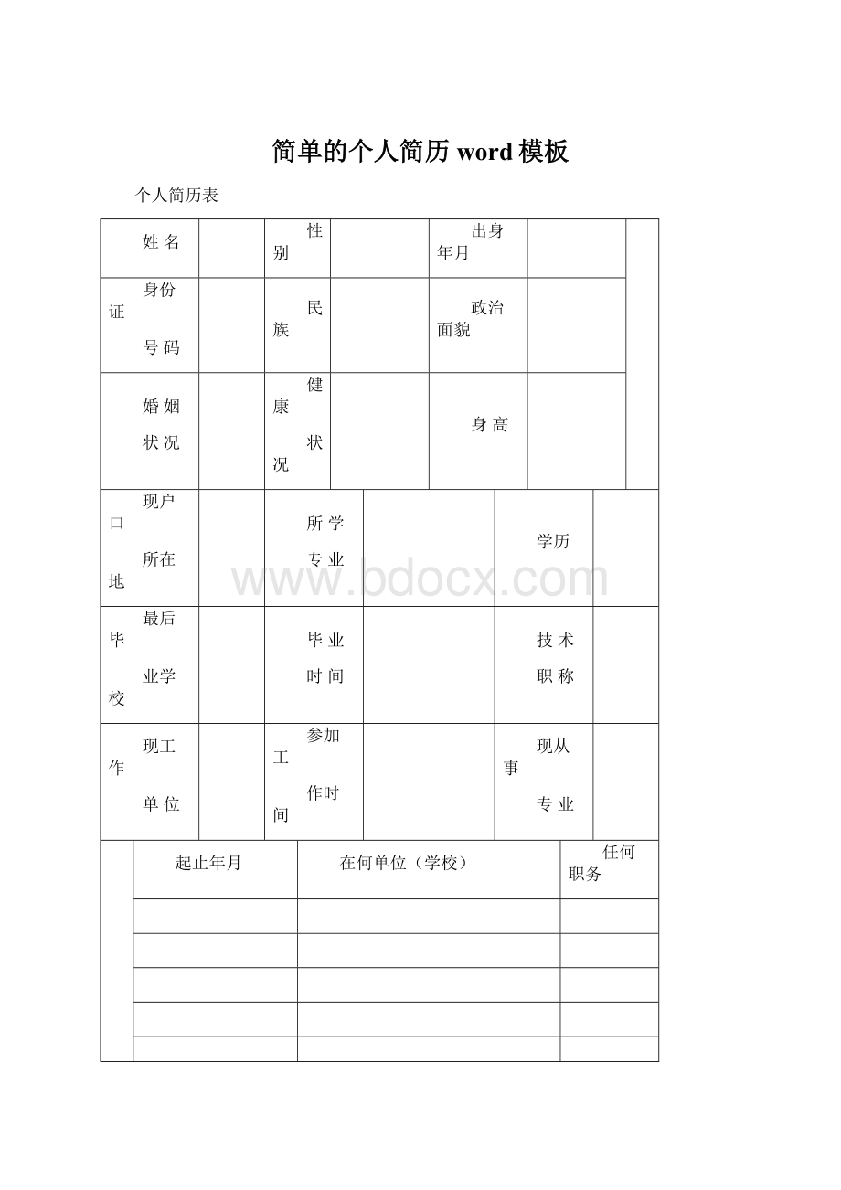 简单的个人简历word模板Word下载.docx