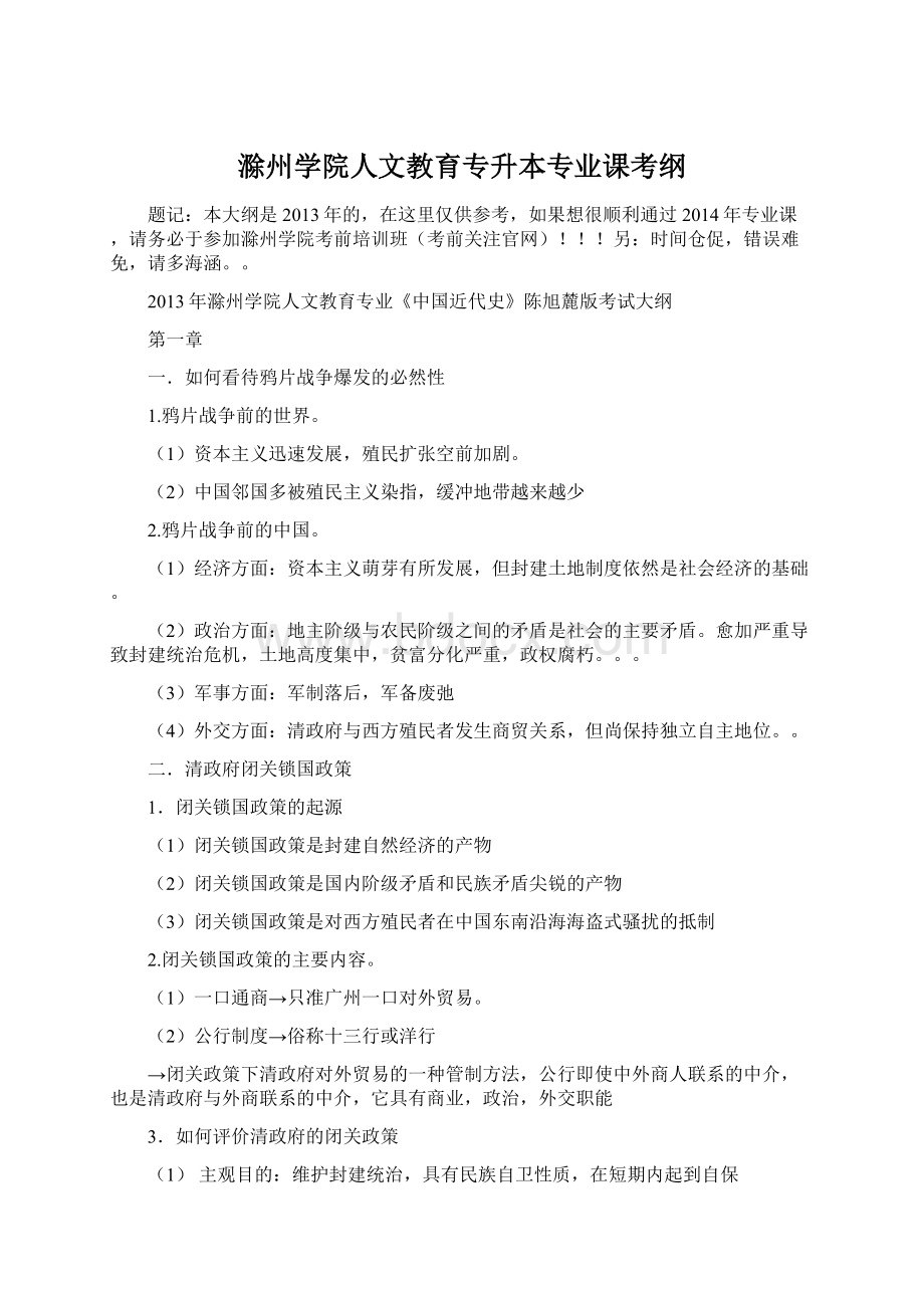 滁州学院人文教育专升本专业课考纲.docx_第1页