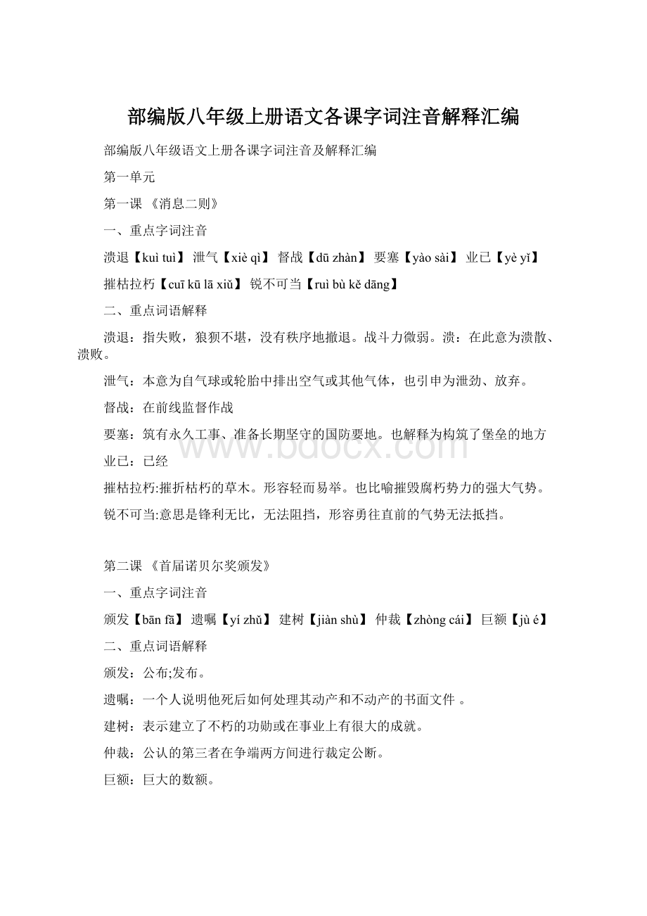 部编版八年级上册语文各课字词注音解释汇编Word格式.docx