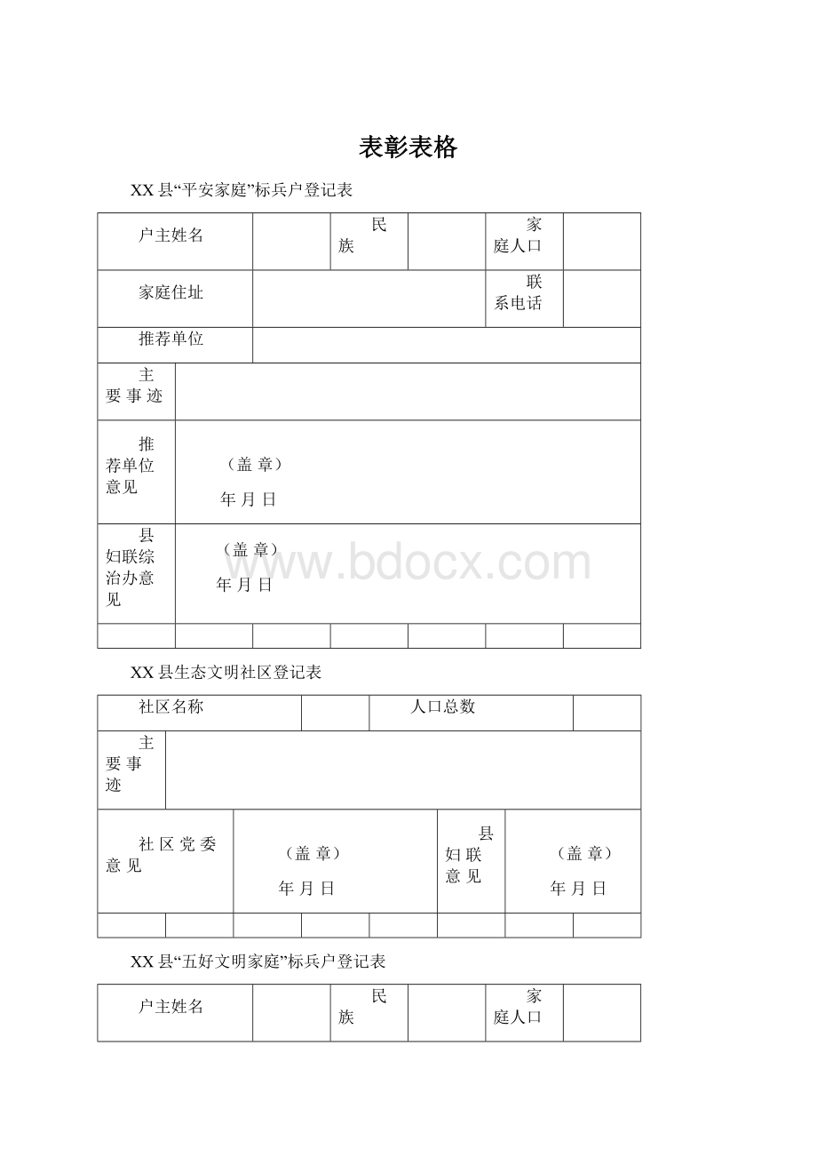 表彰表格.docx