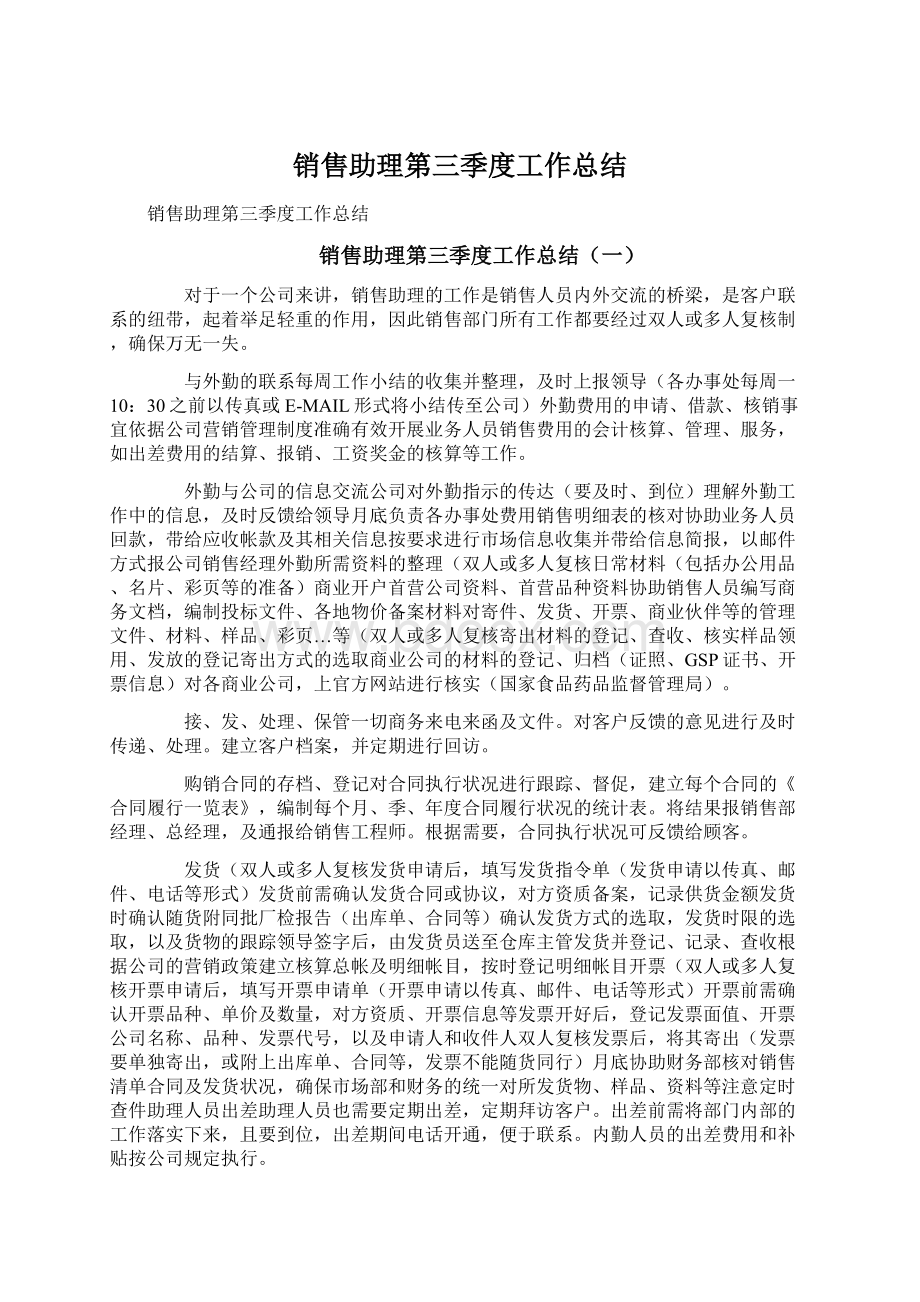 销售助理第三季度工作总结.docx_第1页