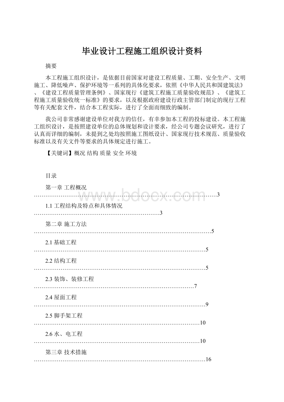 毕业设计工程施工组织设计资料.docx