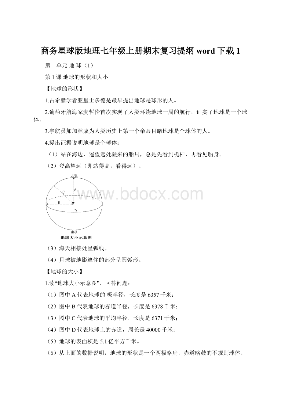 商务星球版地理七年级上册期末复习提纲word下载1.docx