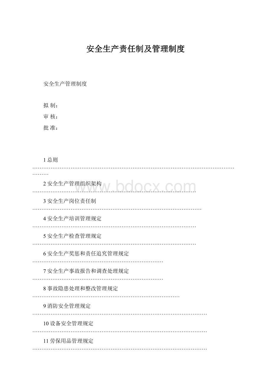 安全生产责任制及管理制度Word下载.docx