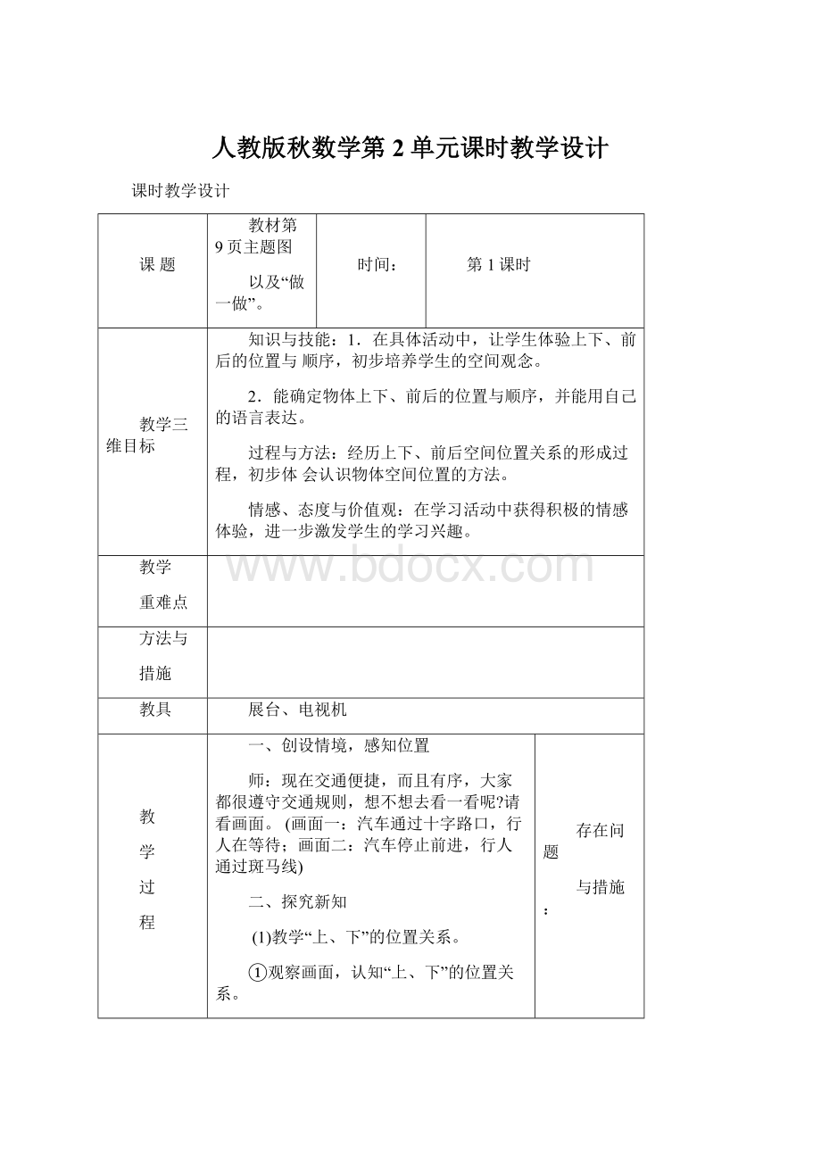 人教版秋数学第2单元课时教学设计.docx_第1页