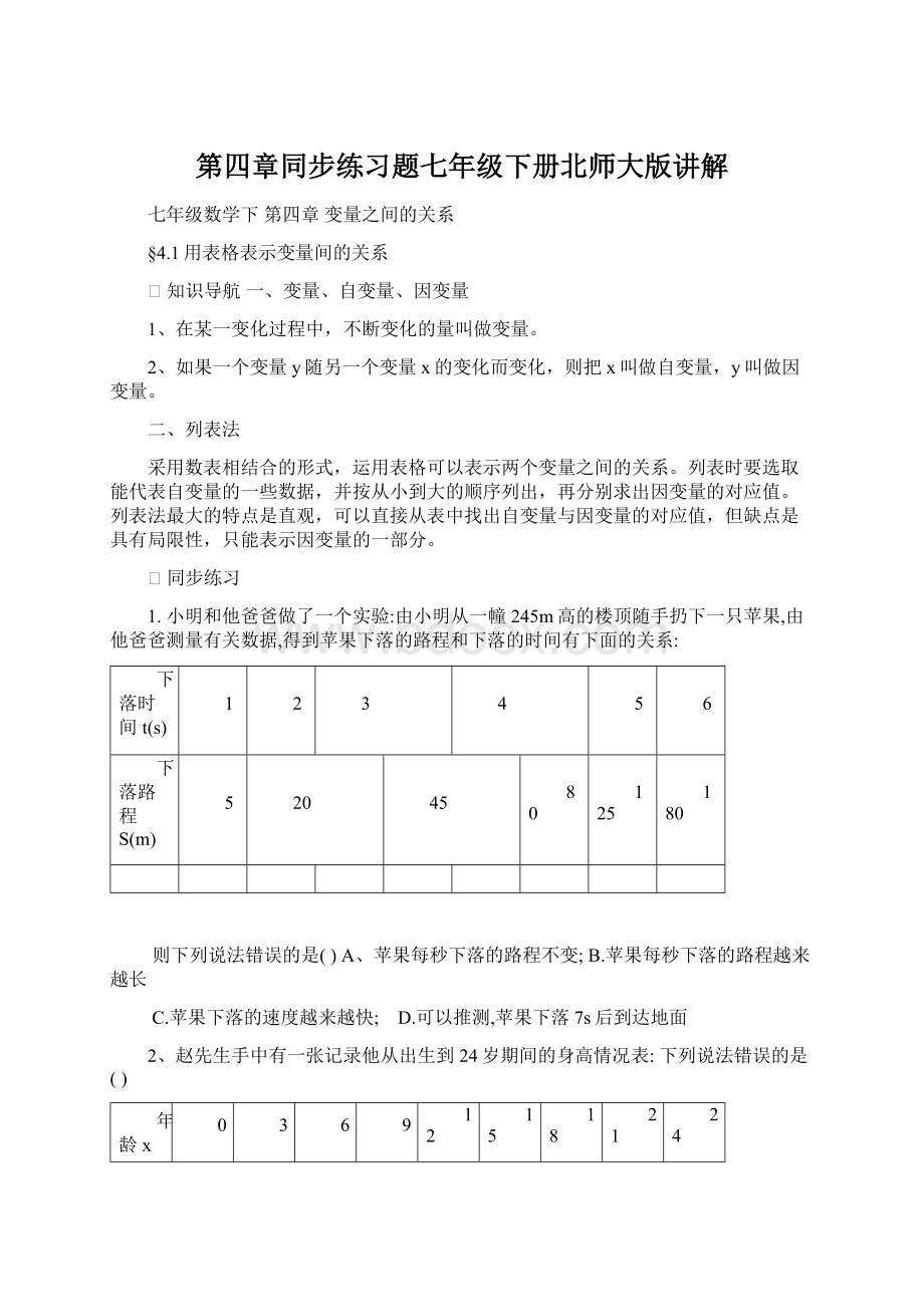 第四章同步练习题七年级下册北师大版讲解Word文档格式.docx_第1页